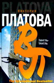 Книга Платова В. Тингль-тангль, 11-12141, Баград.рф